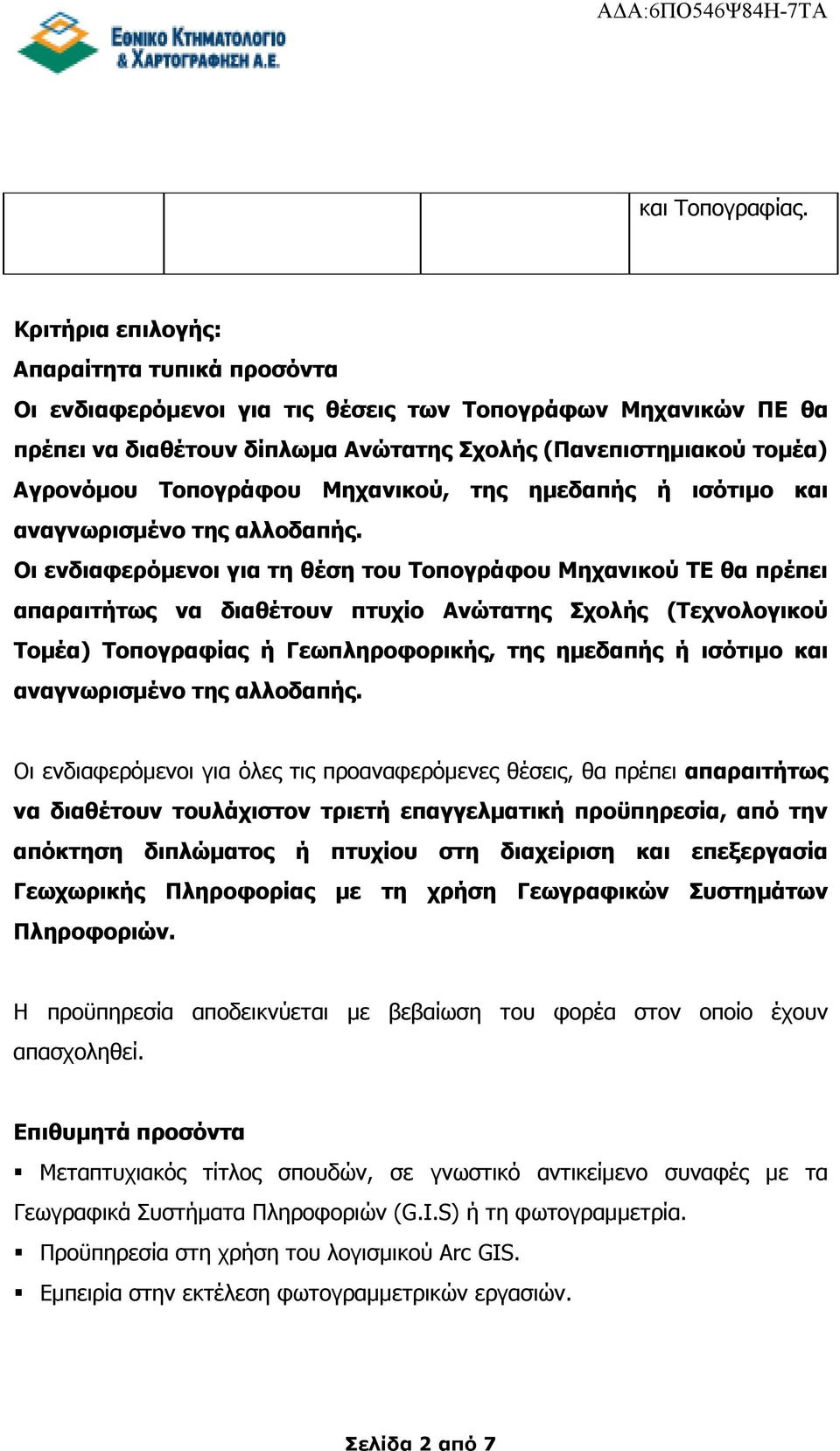 Μηχανικού, της ηµεδαπής ή ισότιµο και αναγνωρισµένο της αλλοδαπής.