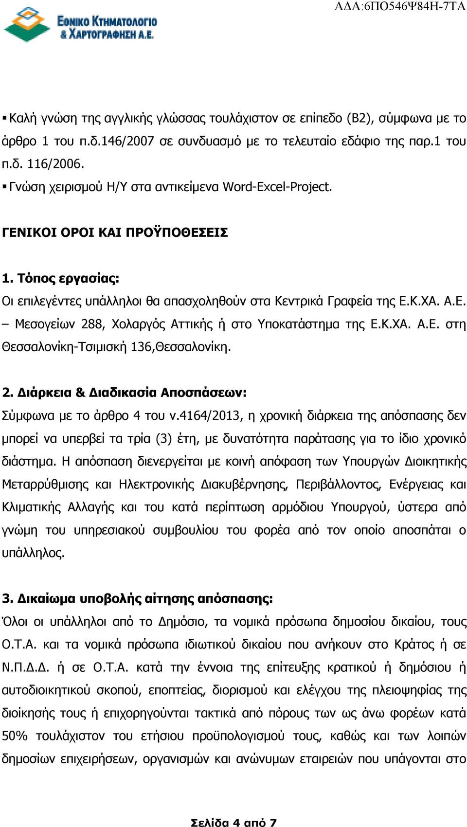 Κ.ΧΑ. Α.Ε. στη Θεσσαλονίκη-Τσιµισκή 136,Θεσσαλονίκη. 2. ιάρκεια & ιαδικασία Αποσπάσεων: Σύµφωνα µε το άρθρο 4 του ν.