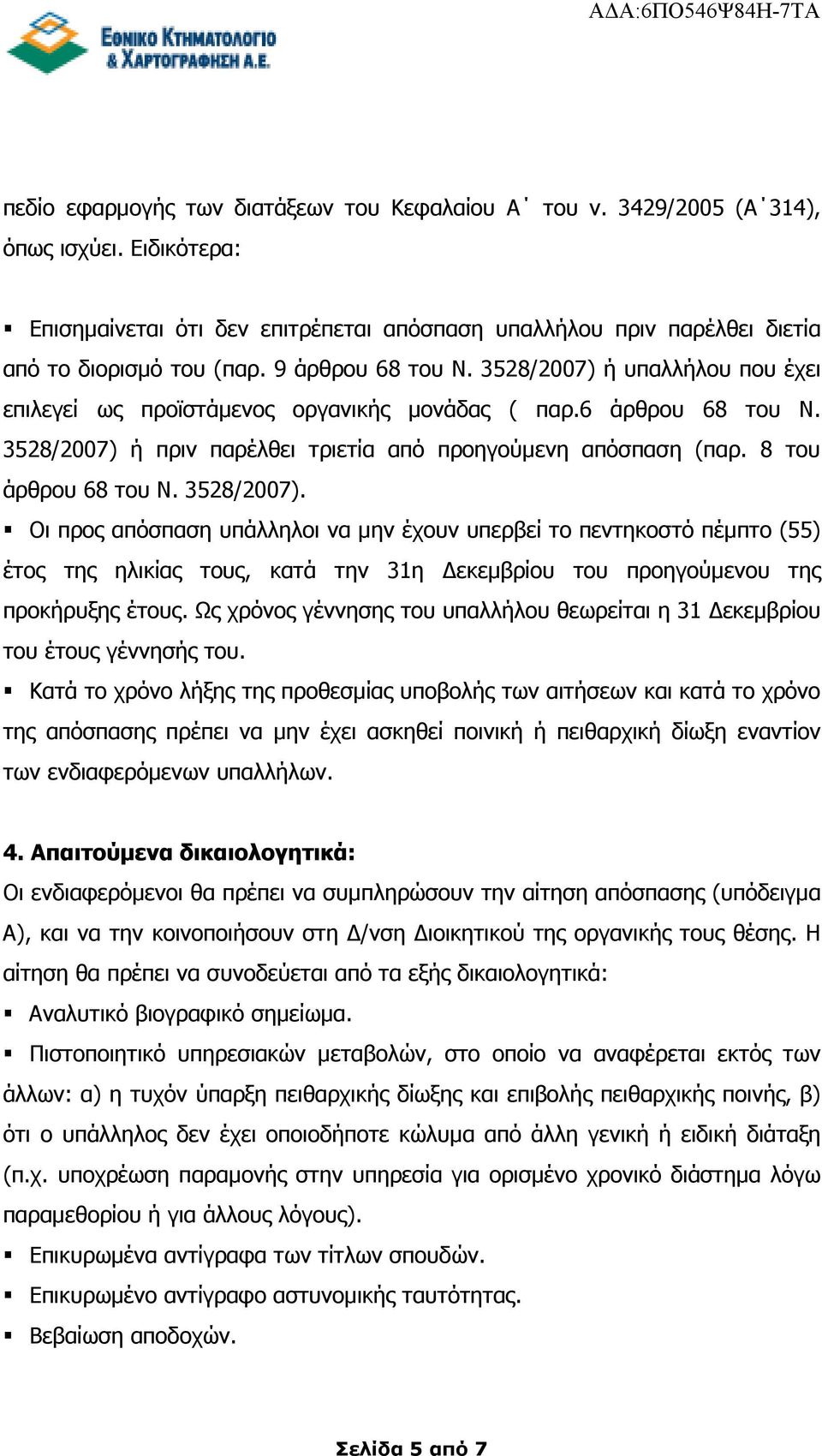 8 του άρθρου 68 του Ν. 3528/2007). Οι προς απόσπαση υπάλληλοι να µην έχουν υπερβεί το πεντηκοστό πέµπτο (55) έτος της ηλικίας τους, κατά την 31η εκεµβρίου του προηγούµενου της προκήρυξης έτους.