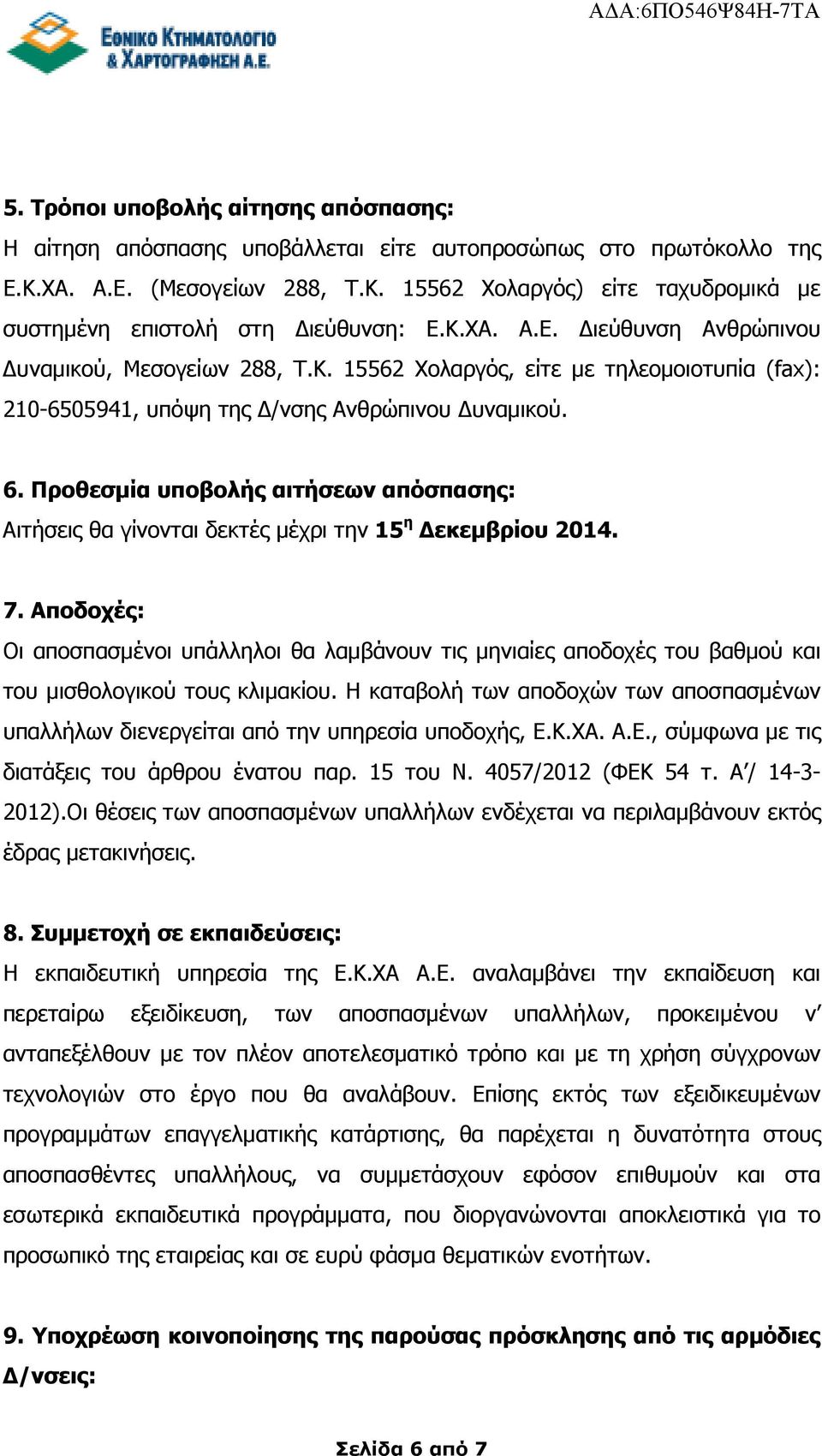 Προθεσµία υποβολής αιτήσεων απόσπασης: Αιτήσεις θα γίνονται δεκτές µέχρι την 15 η εκεµβρίου 2014. 7.