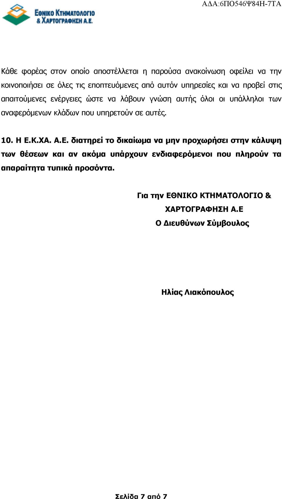 αυτές. 10. Η Ε.