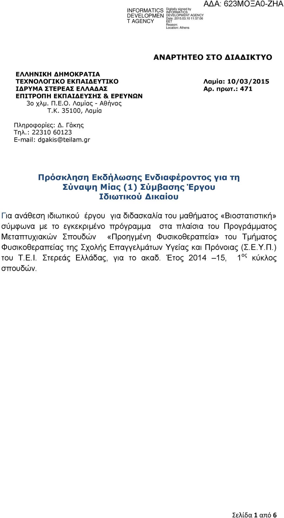 gr Πρόσκληση Εκδήλωσης Ενδιαφέροντος για τη Σύναψη Mίας (1) Σύμβασης Έργου Ιδιωτικού Δικαίου Για ανάθεση ιδιωτικού έργου για διδασκαλία του μαθήματος «Βιοστατιστική» σύμφωνα με το