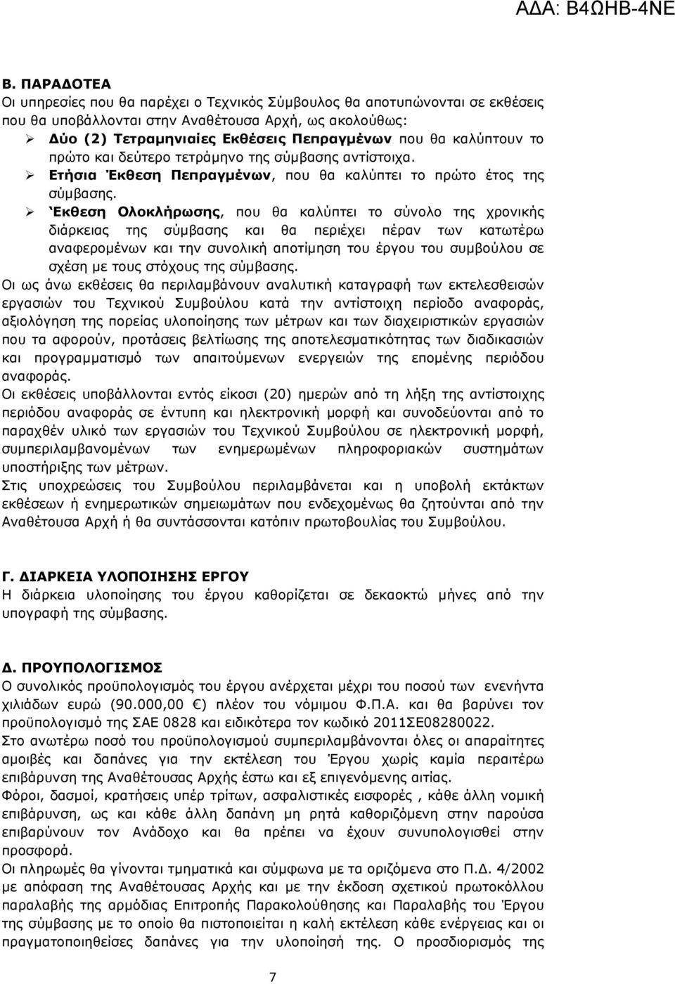 Εκθεση Ολοκλήρωσης, που θα καλύπτει το σύνολο της χρονικής διάρκειας της σύµβασης και θα περιέχει πέραν των κατωτέρω αναφεροµένων και την συνολική αποτίµηση του έργου του συµβούλου σε σχέση µε τους