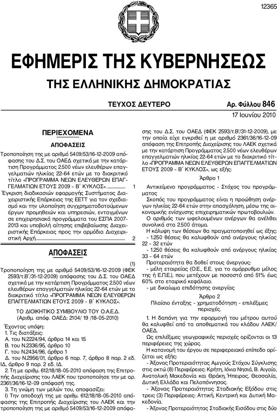 ... 1 Έγκριση διαδικασιών εφαρμογής Συστήματος Δια χειριστικής Επάρκειας της ΕΕΤΤ για τον σχεδια σμό και την υλοποίηση συγχρηματοδοτούμενων έργων προμηθειών και υπηρεσιών, ενταγμένων σε επιχειρησιακά