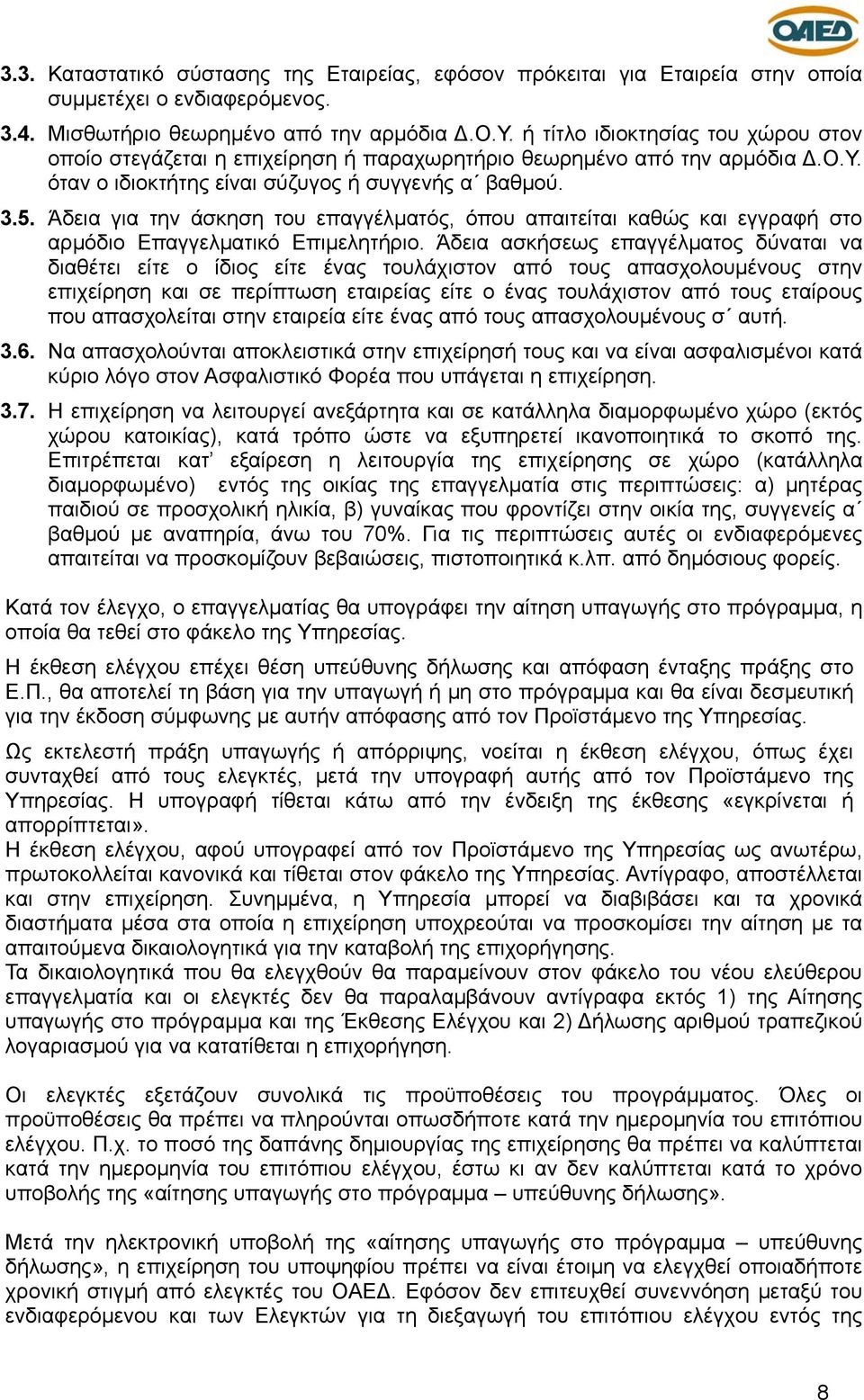 Άδεια για την άσκηση του επαγγέλματός, όπου απαιτείται καθώς και εγγραφή στο αρμόδιο Επαγγελματικό Επιμελητήριο.