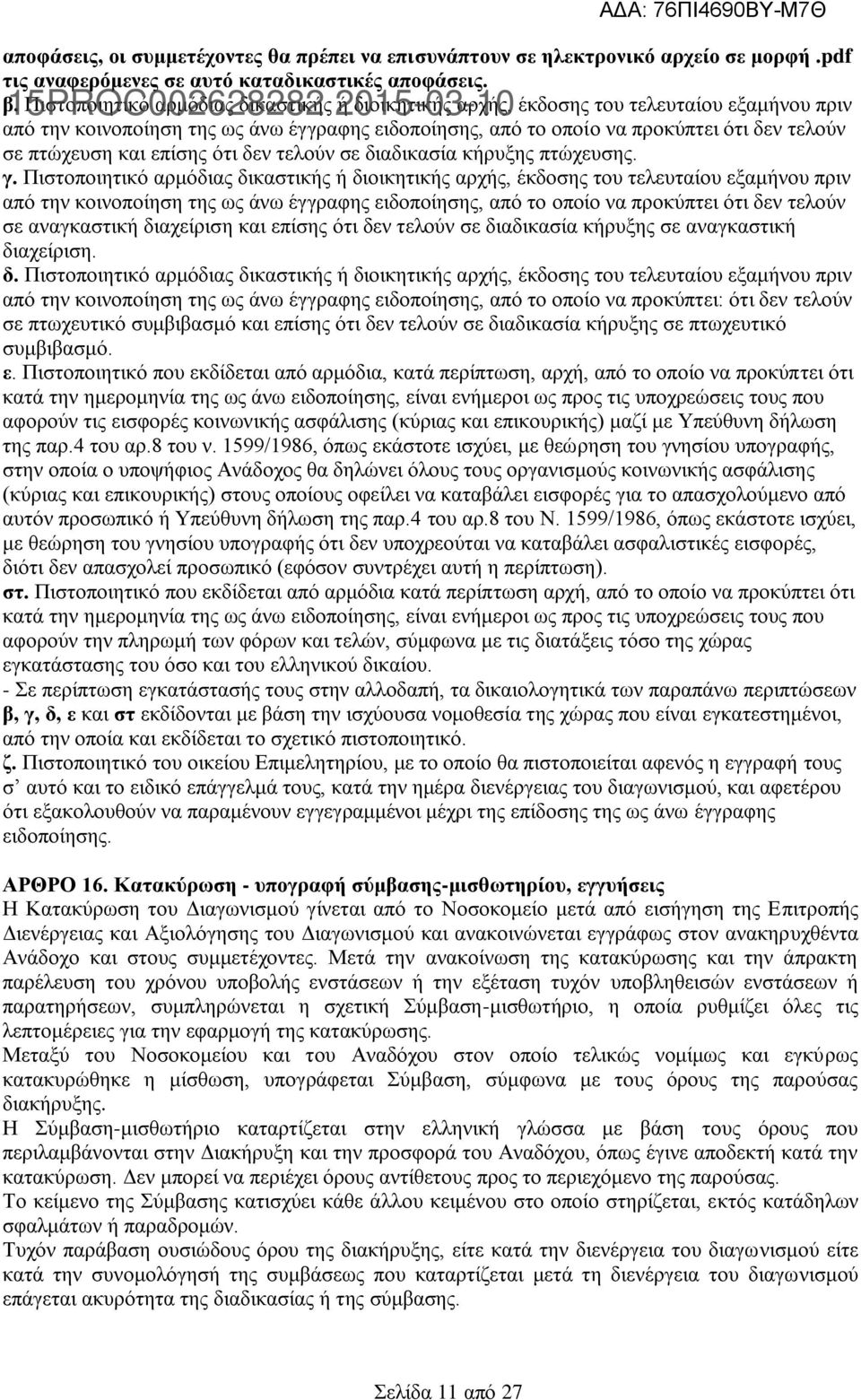 ότι δεν τελούν σε πτώχευση και επίσης ότι δεν τελούν σε διαδικασία κήρυξης πτώχευσης. γ.