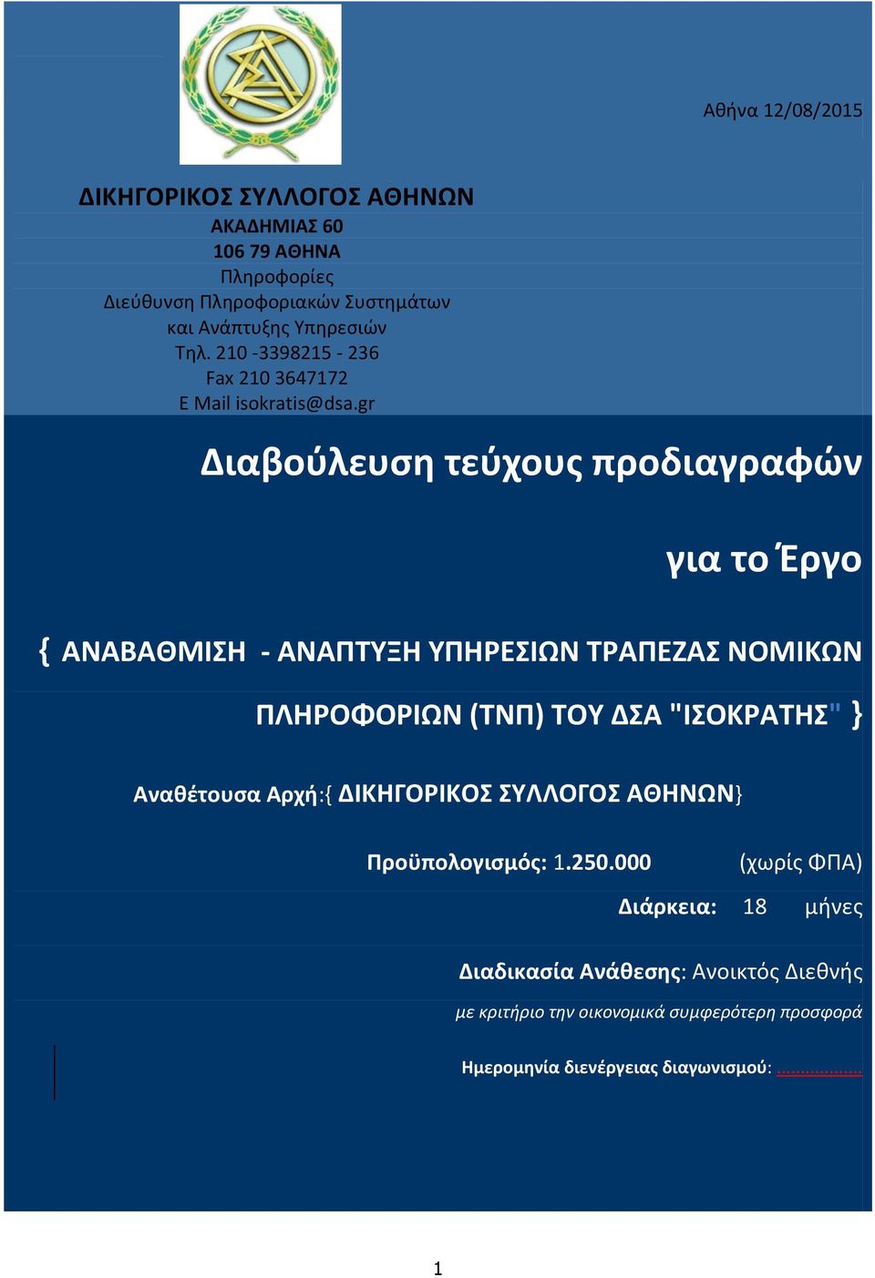 gr Διαβούλευση τεύχους προδιαγραφών για το Έργο { ΑΝΑΒΑΘΜΙΣΗ - ΑΝΑΠΤΥΞΗ ΥΠΗΡΕΣΙΩΝ ΤΡΑΠΕΖΑΣ ΝΟΜΙΚΩΝ ΠΛΗΡΟΦΟΡΙΩΝ (ΤΝΠ) ΤΟΥ ΔΣΑ "ΙΣΟΚΡΑΤΗΣ" }