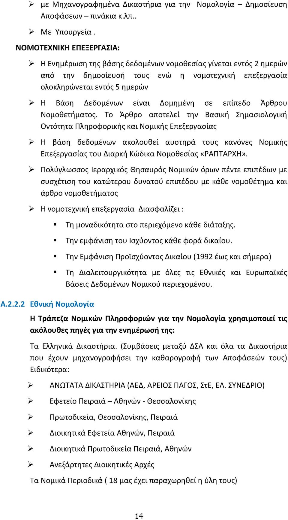 Δομημένη σε επίπεδο Άρθρου Νομοθετήματος.