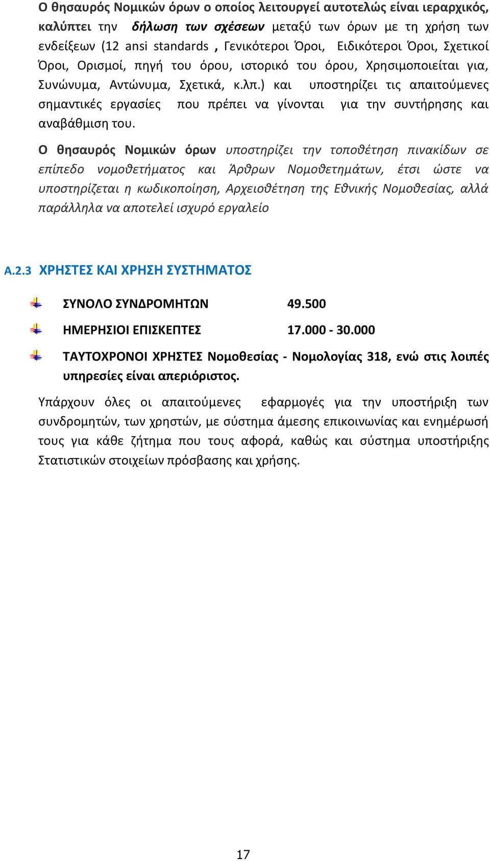 ) και υποστηρίζει τις απαιτούμενες σημαντικές εργασίες που πρέπει να γίνονται για την συντήρησης και αναβάθμιση του.