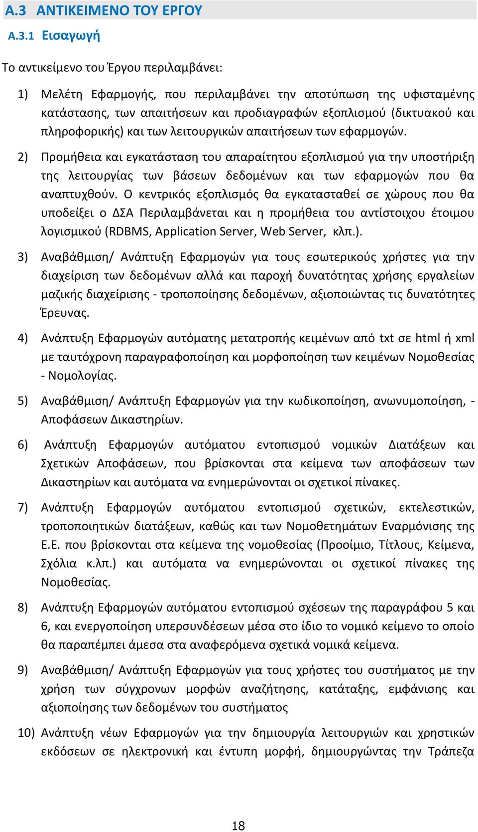 2) Προμήθεια και εγκατάσταση του απαραίτητου εξοπλισμού για την υποστήριξη της λειτουργίας των βάσεων δεδομένων και των εφαρμογών που θα αναπτυχθούν.