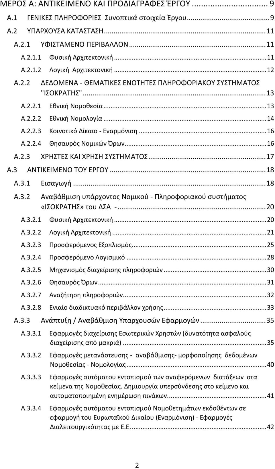 .. 16 A.2.2.4 Θησαυρός Νομικών Όρων... 16 A.2.3 ΧΡΗΣΤΕΣ ΚΑΙ ΧΡΗΣΗ ΣΥΣΤΗΜΑΤΟΣ... 17 A.3 ΑΝΤΙΚΕΙΜΕΝΟ ΤΟΥ ΕΡΓΟΥ... 18 A.3.1 Εισαγωγή... 18 A.3.2 Αναβάθμιση υπάρχοντος Νομικού - Πληροφοριακού συστήματος «ΙΣΟΚΡΑΤΗΣ» του ΔΣΑ -.