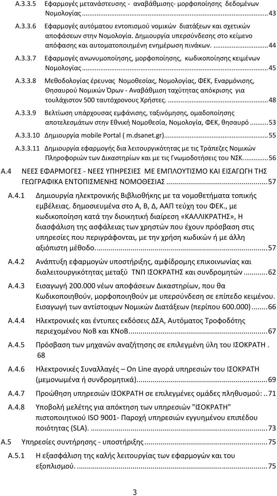 ... 44 Εφαρμογές ανωνυμοποίησης, μορφοποίησης, κωδικοποίησης κειμένων Νομολογίας.