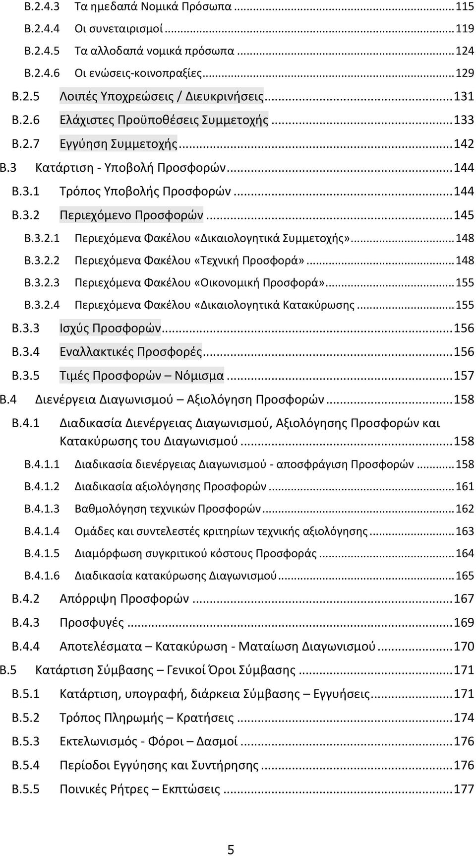 .. 145 B.3.2.1 Περιεχόμενα Φακέλου «Δικαιολογητικά Συμμετοχής»... 148 B.3.2.2 Περιεχόμενα Φακέλου «Τεχνική Προσφορά»... 148 B.3.2.3 Περιεχόμενα Φακέλου «Οικονομική Προσφορά»... 155 B.3.2.4 Περιεχόμενα Φακέλου «Δικαιολογητικά Κατακύρωσης.