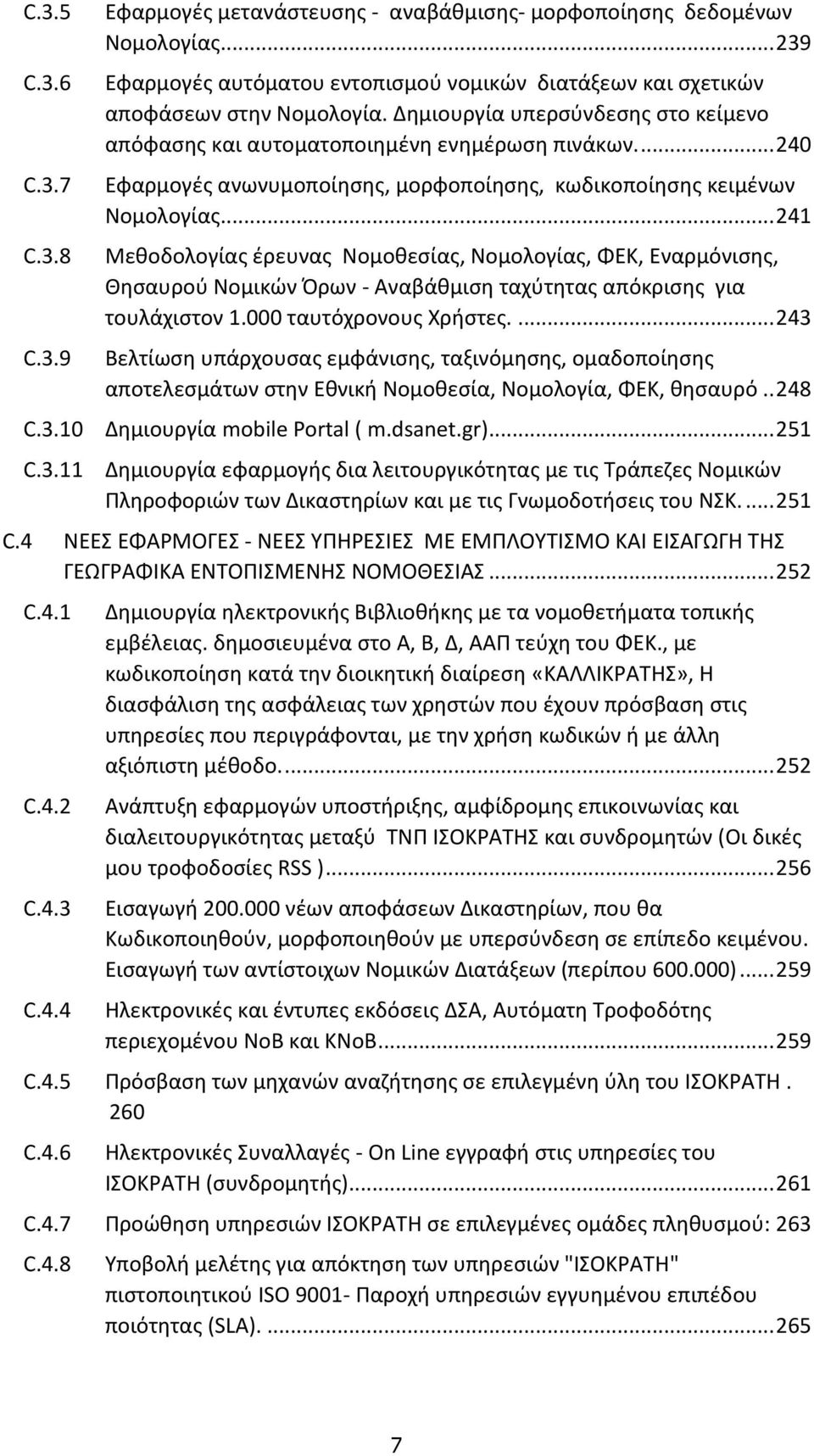 .. 241 Μεθοδολογίας έρευνας Νομοθεσίας, Νομολογίας, ΦΕΚ, Εναρμόνισης, Θησαυρού Νομικών Όρων - Αναβάθμιση ταχύτητας απόκρισης για τουλάχιστον 1.000 ταυτόχρονους Χρήστες.