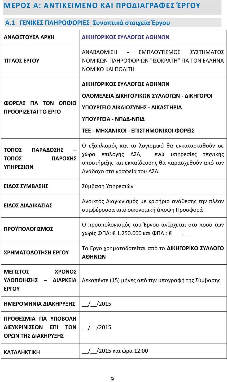 ΠΟΛΙΤΗ ΔΙΚΗΓΟΡΙΚΟΣ ΣΥΛΛΟΓΟΣ ΑΘΗΝΩΝ ΦΟΡΕΑΣ ΓΙΑ ΤΟΝ ΟΠΟΙΟ ΠΡΟΟΡΙΖΕΤΑΙ ΤΟ ΕΡΓΟ ΟΛΟΜΕΛΕΙΑ ΔΙΚΗΓΟΡΙΚΩΝ ΣΥΛΛΟΓΩΝ - ΔΙΚΗΓΟΡΟΙ ΥΠΟΥΡΓΕΙΟ ΔΙΚΑΙΟΣΥΝΗΣ - ΔΙΚΑΣΤΗΡΙΑ ΥΠΟΥΡΓΕΙΑ - ΝΠΔΔ-ΝΠΙΔ ΤΕΕ - ΜΗΧΑΝΙΚΟΙ -