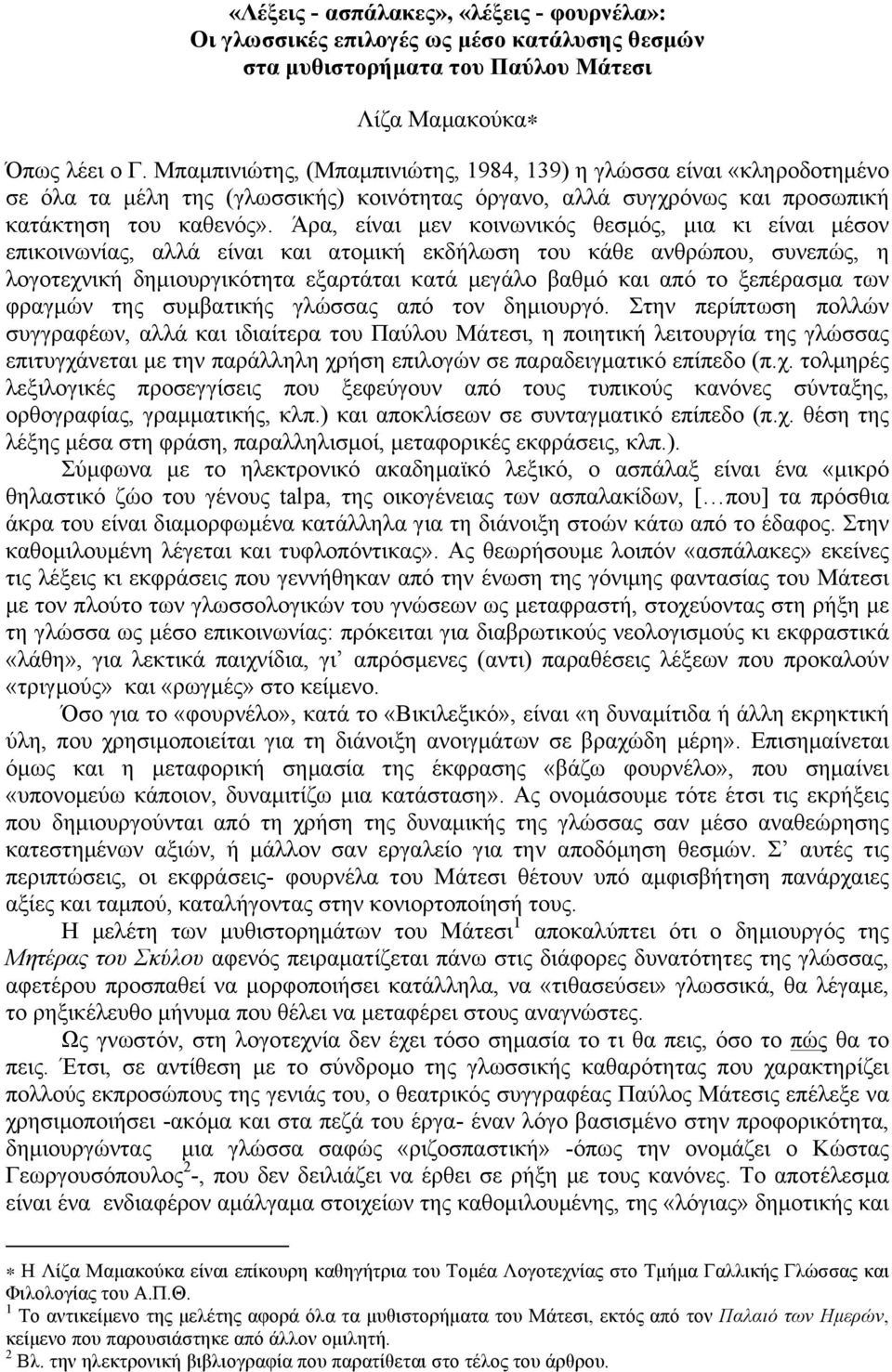 Άρα, είναι µεν κοινωνικός θεσµός, µια κι είναι µέσον επικοινωνίας, αλλά είναι και ατοµική εκδήλωση του κάθε ανθρώπου, συνεπώς, η λογοτεχνική δηµιουργικότητα εξαρτάται κατά µεγάλο βαθµό και από το