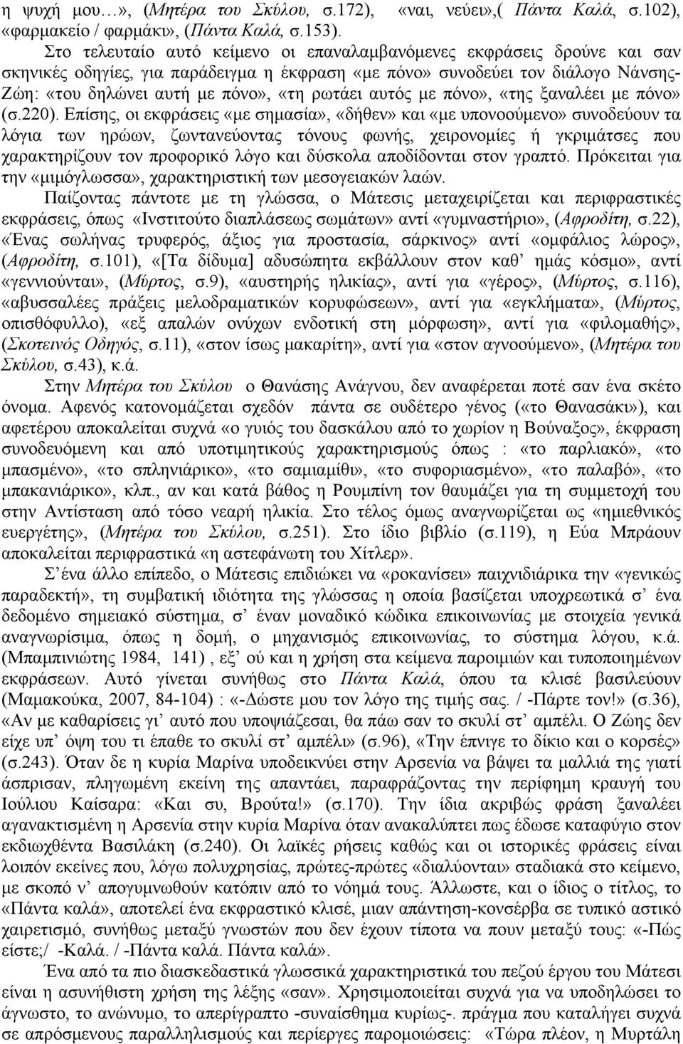 αυτός µε πόνο», «της ξαναλέει µε πόνο» (σ.220).