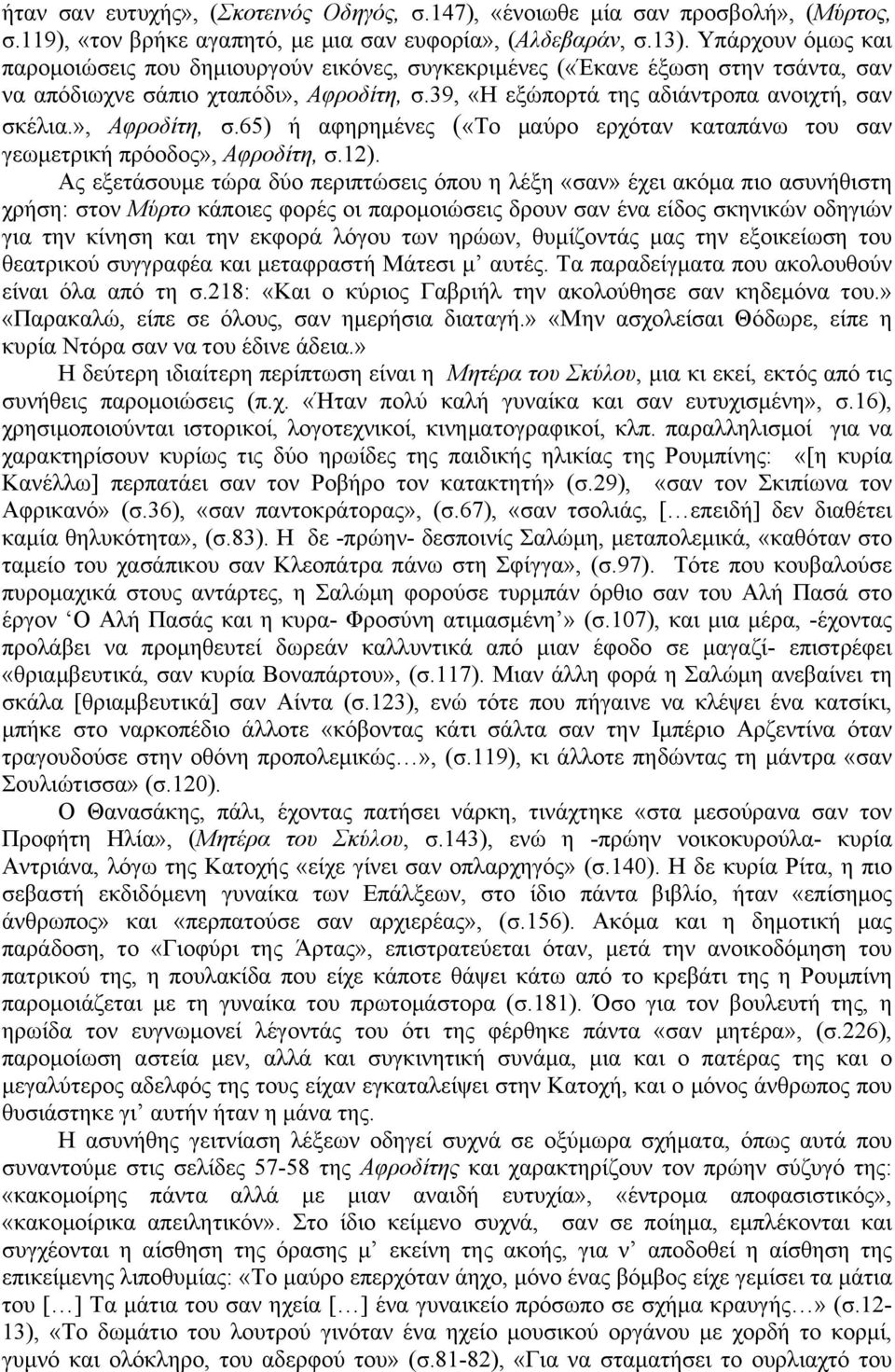 », Αφροδίτη, σ.65) ή αφηρηµένες («Το µαύρο ερχόταν καταπάνω του σαν γεωµετρική πρόοδος», Αφροδίτη, σ.12).