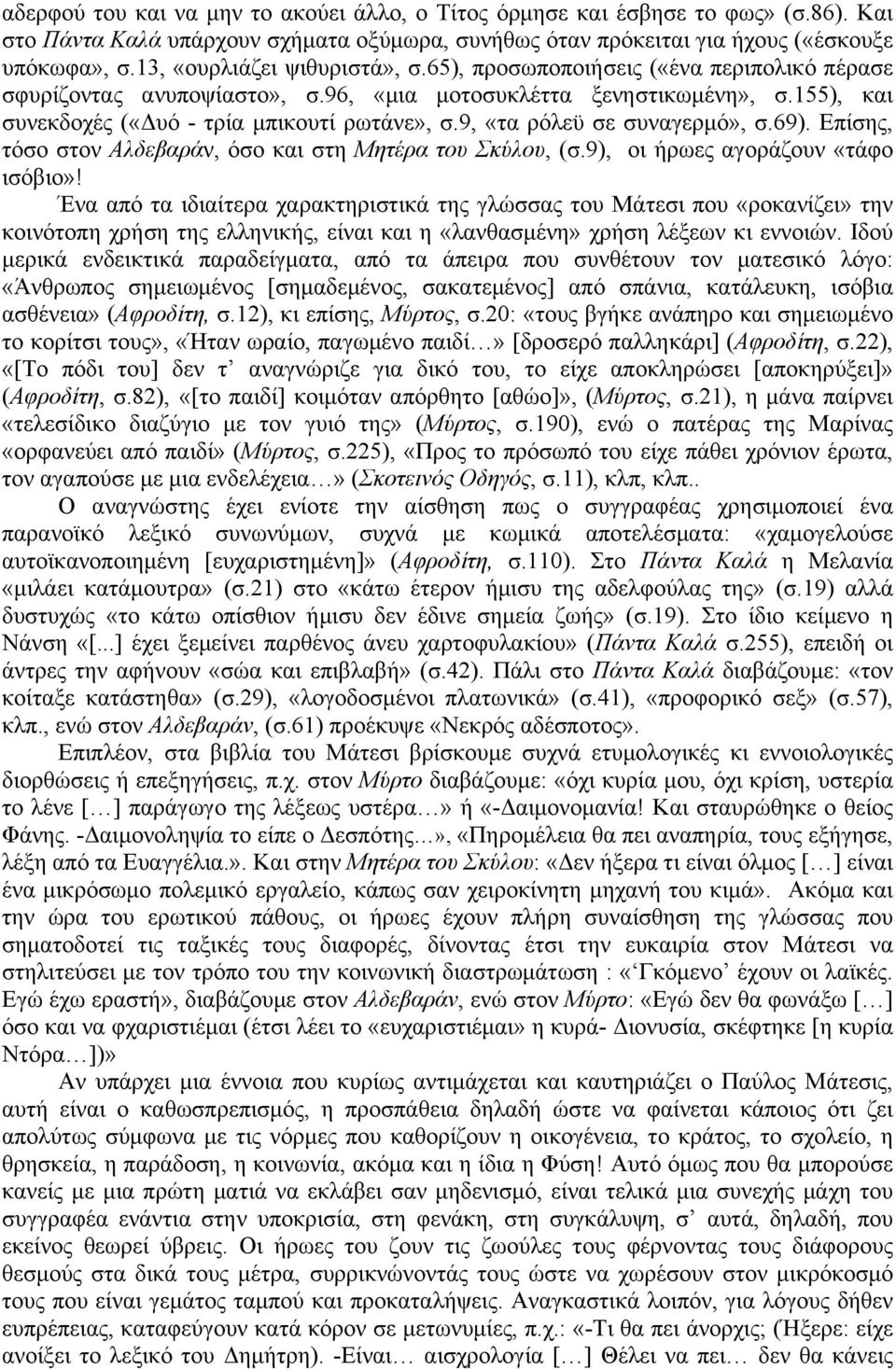 9, «τα ρόλεϋ σε συναγερµό», σ.69). Επίσης, τόσο στον Αλδεβαράν, όσο και στη Μητέρα του Σκύλου, (σ.9), οι ήρωες αγοράζουν «τάφο ισόβιο»!