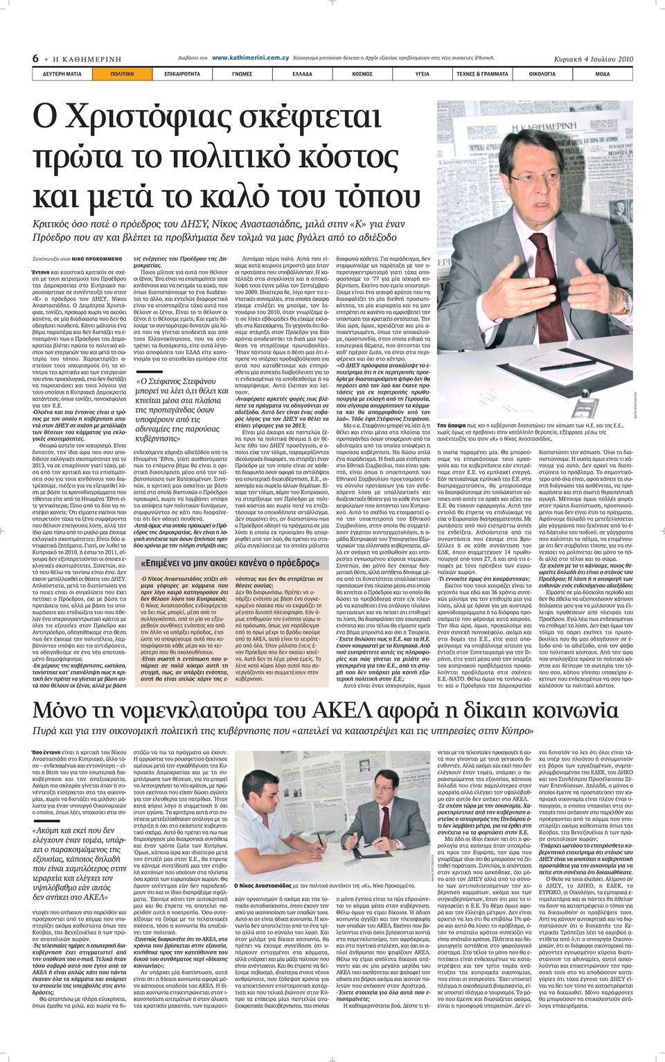 Κριτικός όσο ποτέ ο πρόεδρος του ΔΗΣΥ, Νίκος Αναστασιάδης, μιλά στην «Κ» για έναν Πρόεδρο που αν και βλέπει τα προβλήματα δεν τολμά να μας βγάλει από το αδιέξοδο Συνέντευξη στον ΝΙΚΟ ΠΡΟΚΟΜΜΕΝΟ