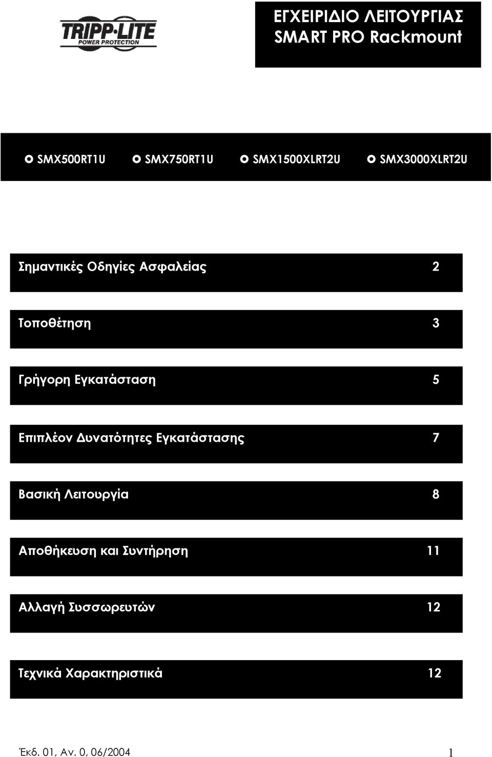 5 Επιπλέον υνατότητες Εγκατάστασης 7 Βασική Λειτουργία 8 Αποθήκευση και