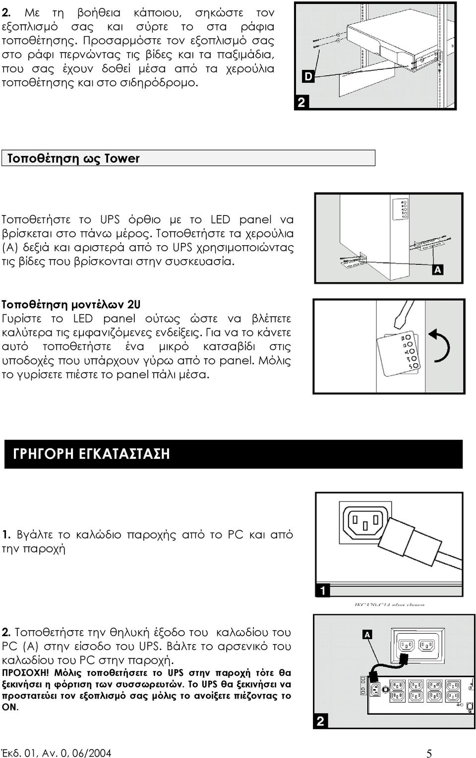 Τοποθέτηση ως Tower Τοποθετήστε το UPS όρθιο µε το LED panel να βρίσκεται στο πάνω µέρος.