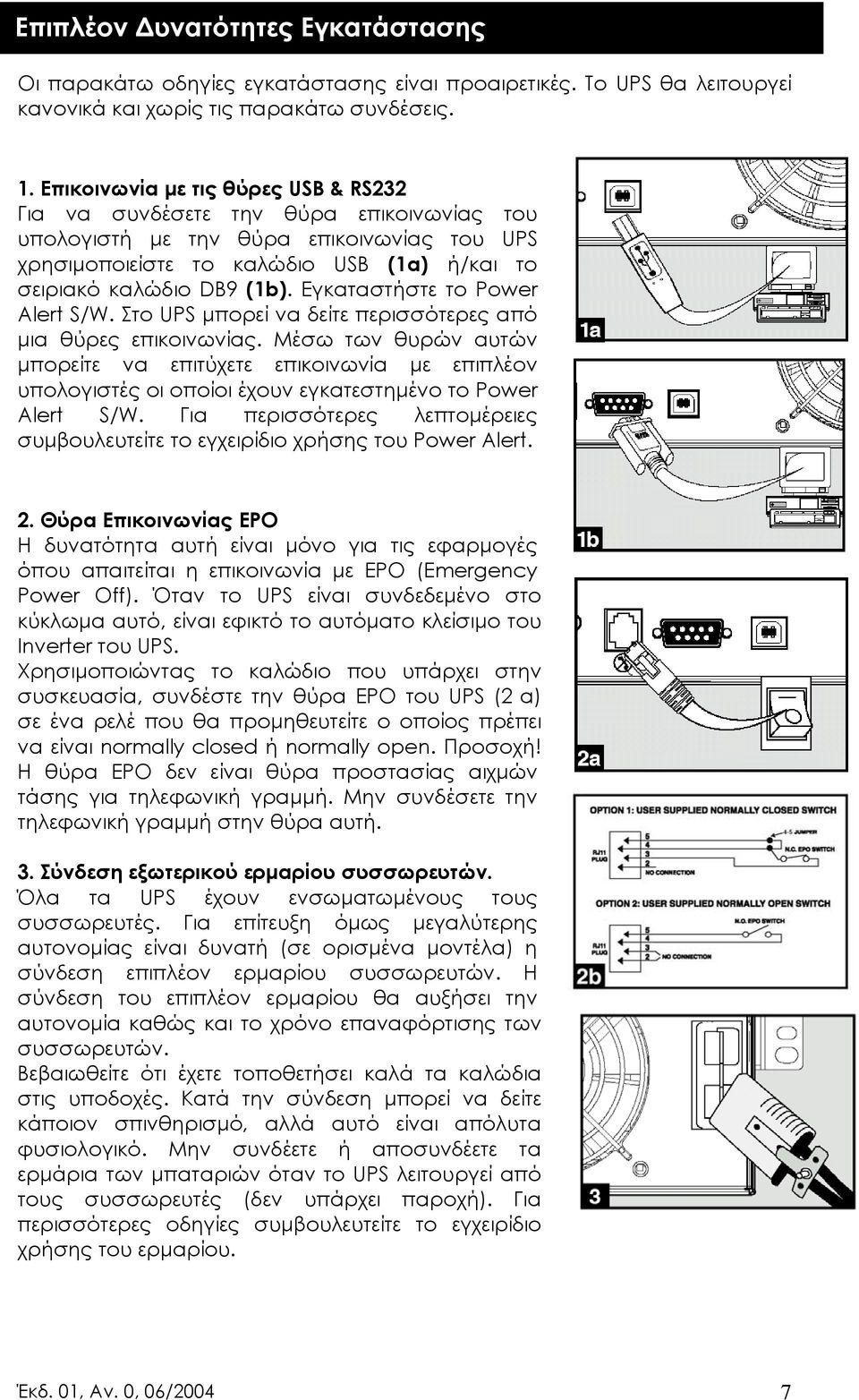 Εγκαταστήστε το Power Alert S/W. Στο UPS µπορεί να δείτε περισσότερες από µια θύρες επικοινωνίας.