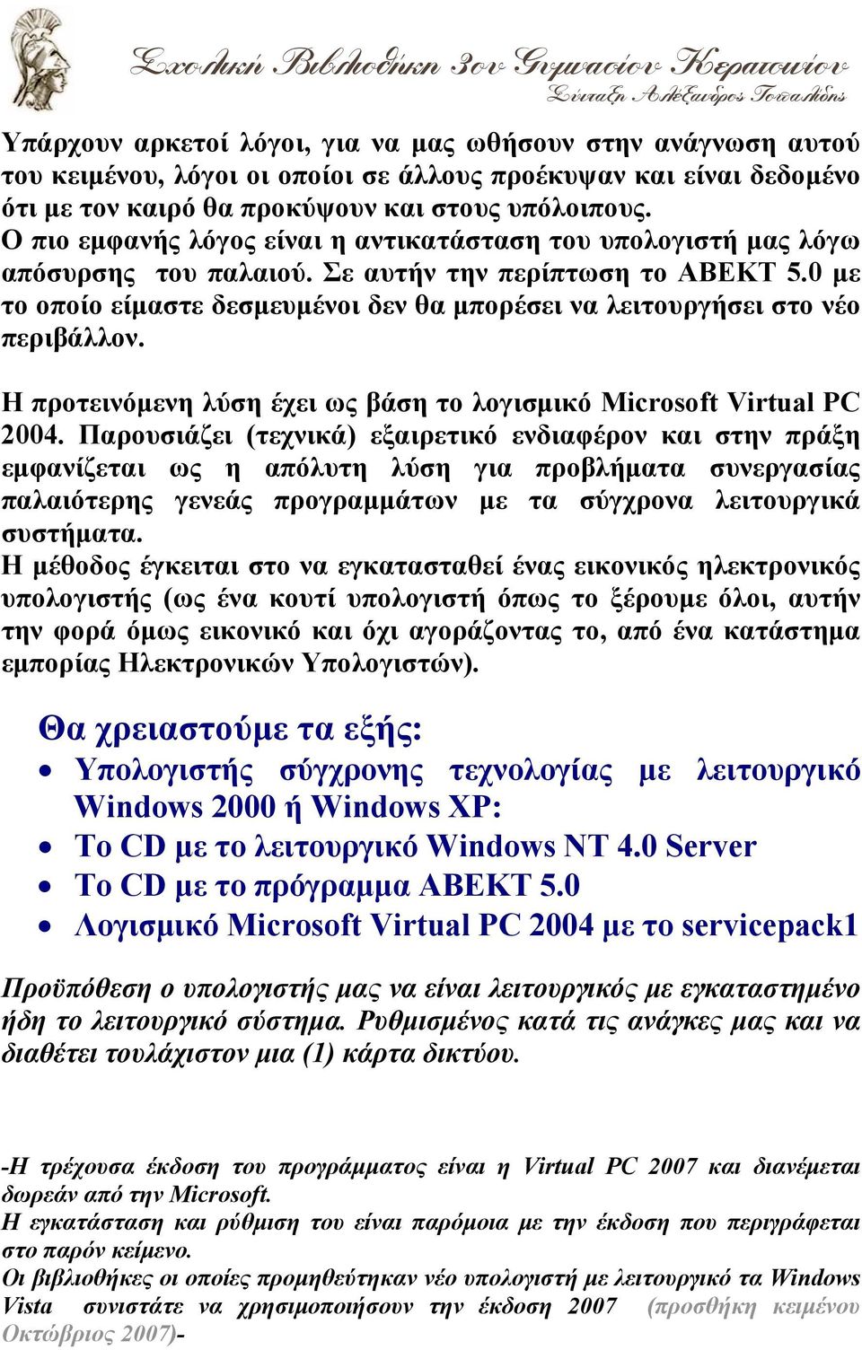 0 με το οποίο είμαστε δεσμευμένοι δεν θα μπορέσει να λειτουργήσει στο νέο περιβάλλον. Η προτεινόμενη λύση έχει ως βάση το λογισμικό Microsoft Virtual PC 2004.