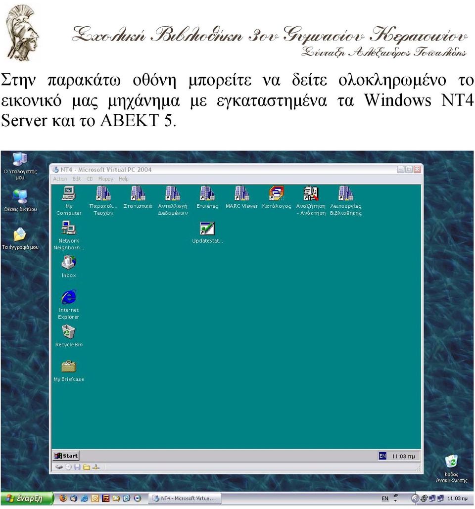 μας μηχάνημα με εγκαταστημένα τα