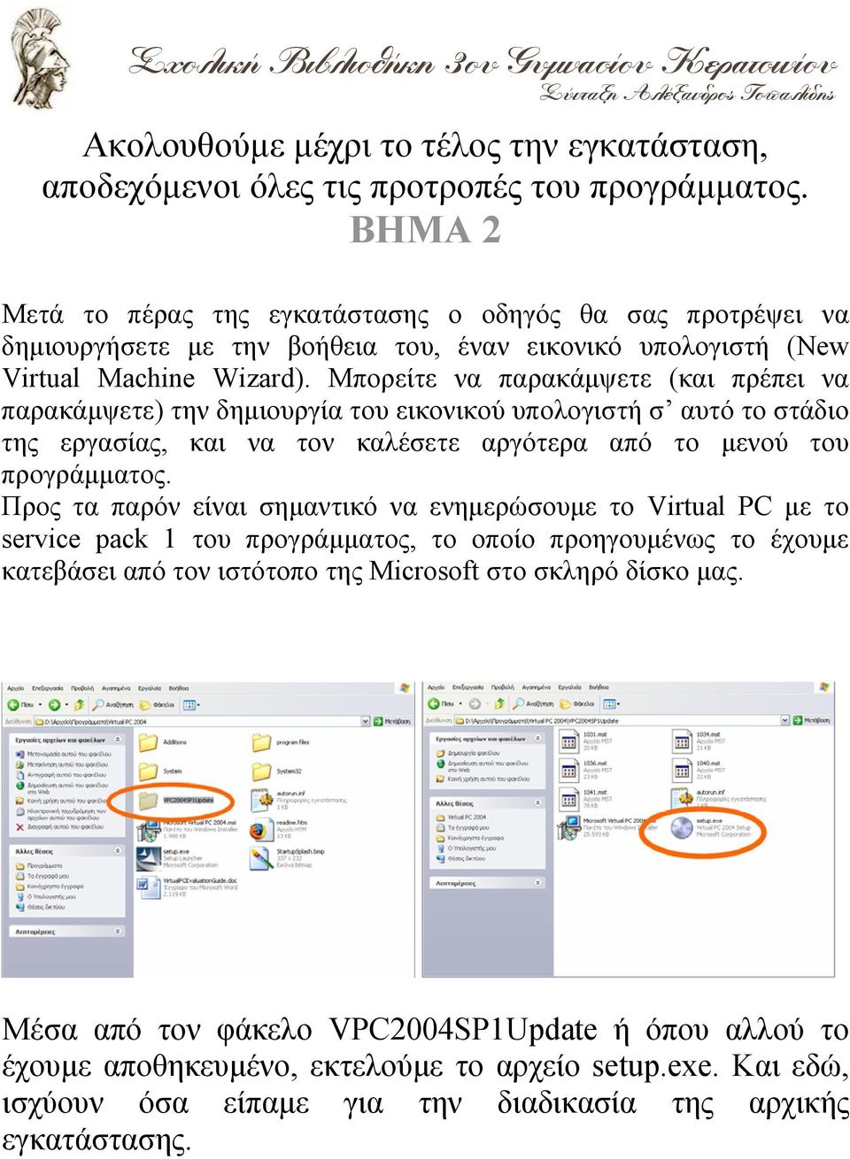 Μπορείτε να παρακάμψετε (και πρέπει να παρακάμψετε) την δημιουργία του εικονικού υπολογιστή σ αυτό το στάδιο της εργασίας, και να τον καλέσετε αργότερα από το μενού του προγράμματος.