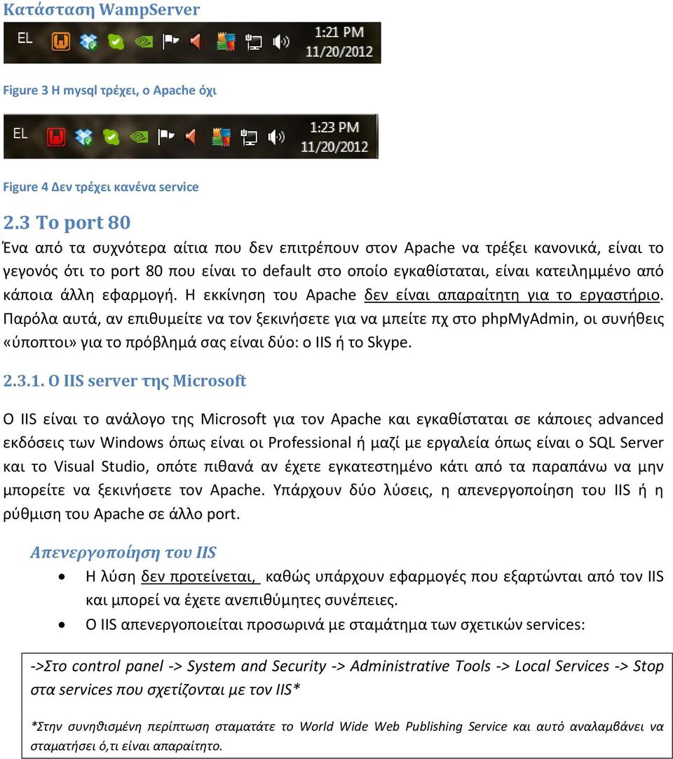 άλλη εφαρμογή. Η εκκίνηση του Apache δεν είναι απαραίτητη για το εργαστήριο.