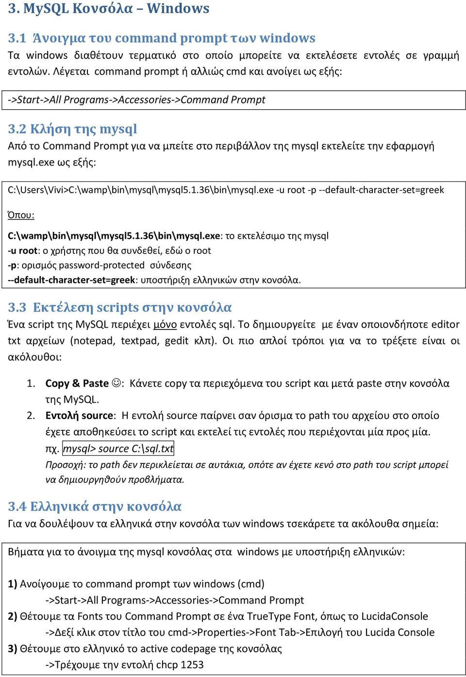 2 Κλήση της mysql Από το Command Prompt για να μπείτε στο περιβάλλον της mysql εκτελείτε την εφαρμογή mysql.exe ως εξής: C:\Users\Vivi>C:\wamp\bin\mysql\mysql5.1.36\bin\mysql.