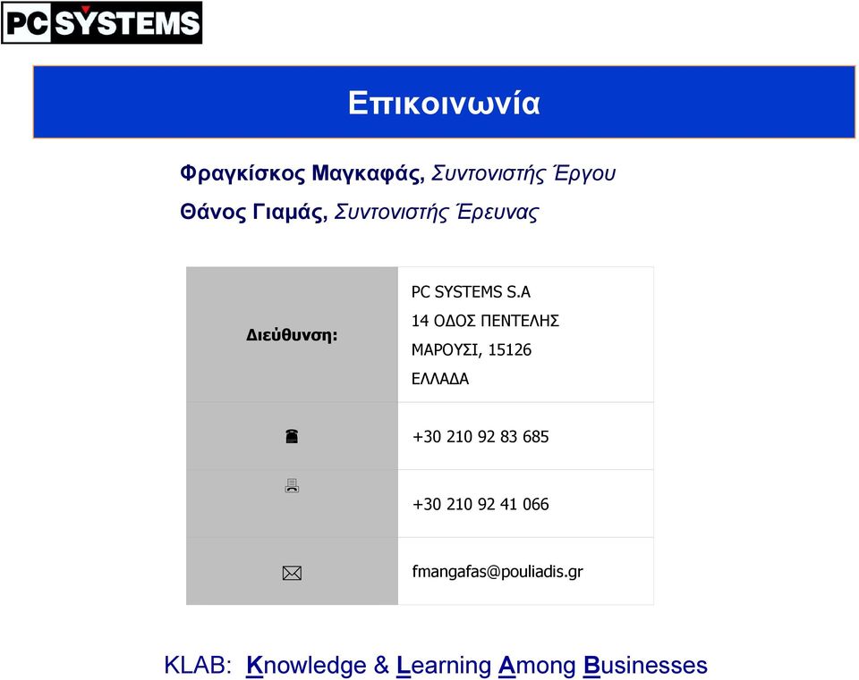 SYSTEMS S.A 14 Ο ΟΣ ΠΕΝΤΕΛΗΣ ΜΑΡΟΥΣΙ, 15126 ΕΛΛΑ Α!