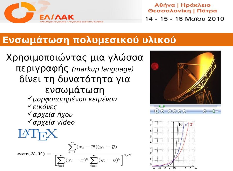 δυνατότητα για ενσωμάτωση μορφοποιημένου κειμένου