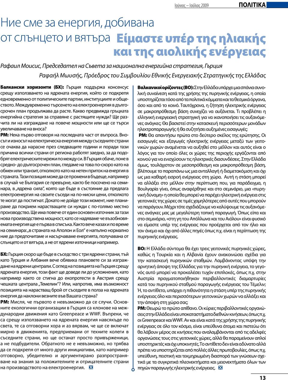 се подкрепя едновременно от политическите партии, институциите и обществото. Междувременно търсенето на електроенергия в дългосрочен план продължава да расте.