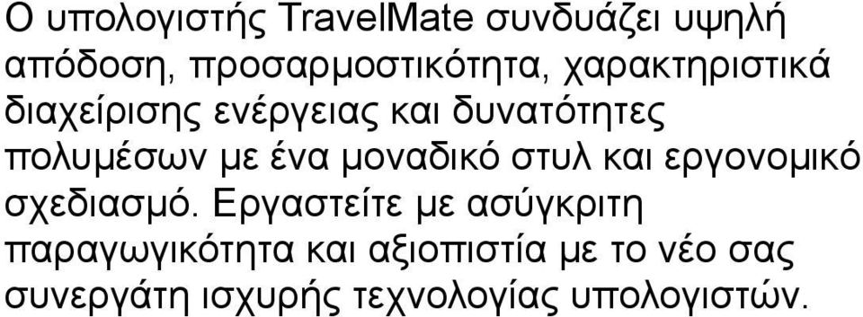 µοναδικό στυλ και εργονοµικό σχεδιασµό.