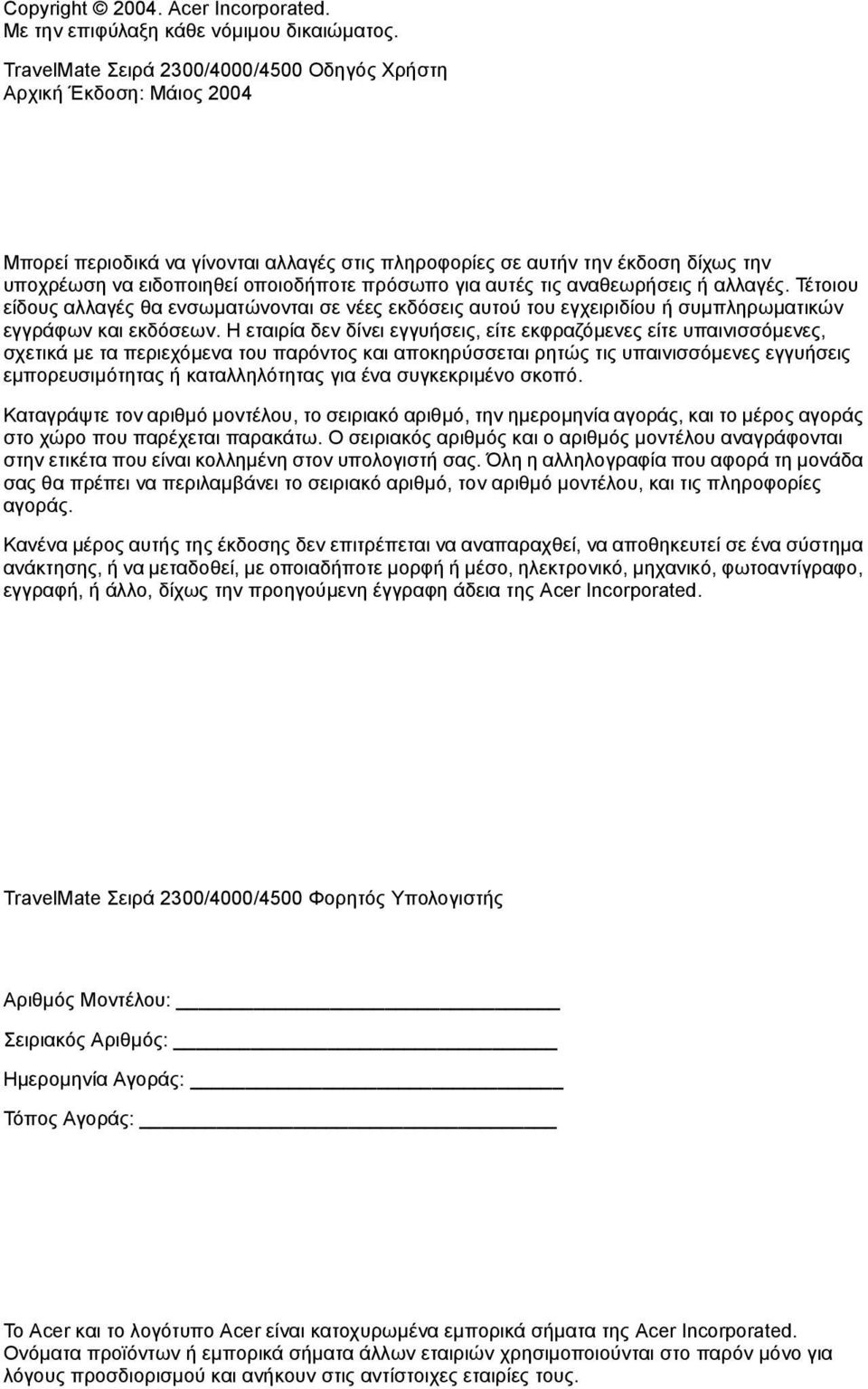 πρόσωπο για αυτές τις αναθεωρήσεις ή αλλαγές. Τέτοιου είδους αλλαγές θα ενσωµατώνονται σε νέες εκδόσεις αυτού του εγχειριδίου ή συµπληρωµατικών εγγράφων και εκδόσεων.