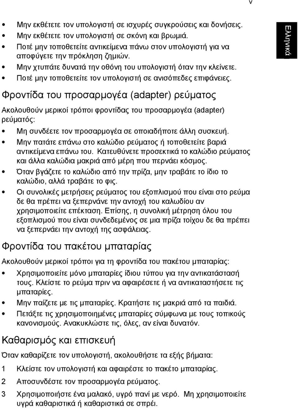 Ποτέ µην τοποθετείτε τον υπολογιστή σε ανισόπεδες επιφάνειες.