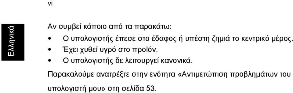 Έχει χυθεί υγρό στο προϊόν. Ο υπολογιστής δε λειτουργεί κανονικά.