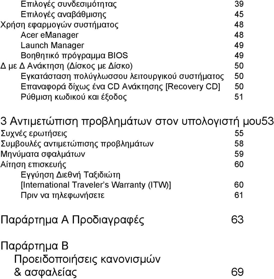 Αντιµετώπιση προβληµάτων στον υπολογιστή µου53 Συχνές ερωτήσεις 55 Συµβουλές αντιµετώπισης προβληµάτων 58 Μηνύµατα σφαλµάτων 59 Αίτηση επισκευής 60 Εγγύηση