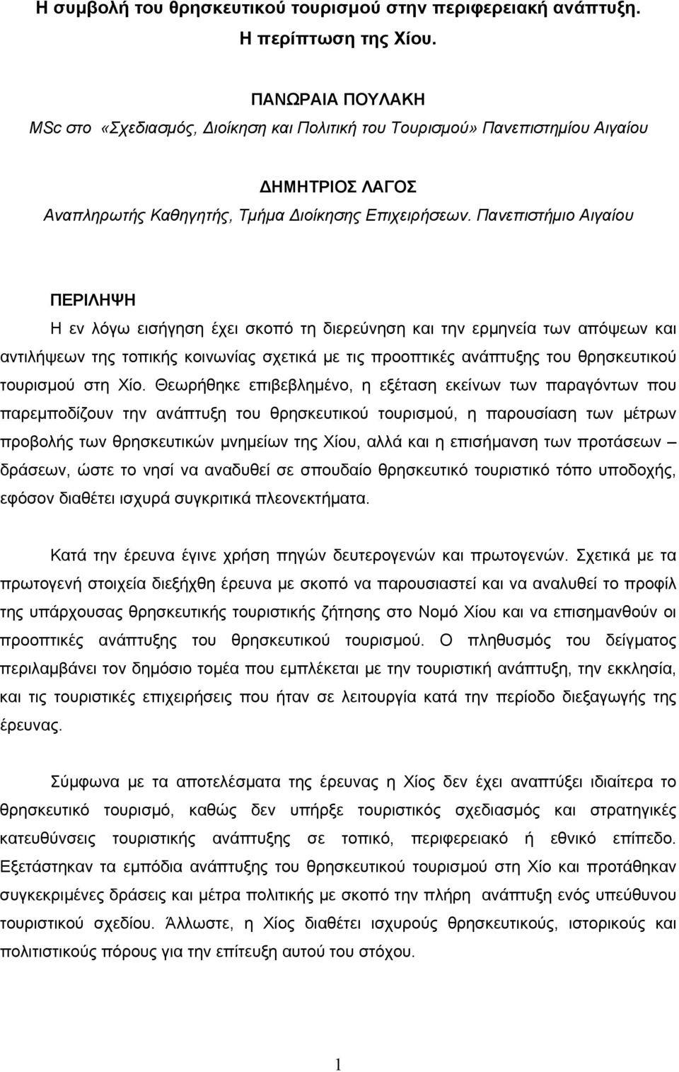 Πανεπιστήμιο Αιγαίου ΠΕΡΙΛΗΨΗ Η εν λόγω εισήγηση έχει σκοπό τη διερεύνηση και την ερμηνεία των απόψεων και αντιλήψεων της τοπικής κοινωνίας σχετικά με τις προοπτικές ανάπτυξης του θρησκευτικού