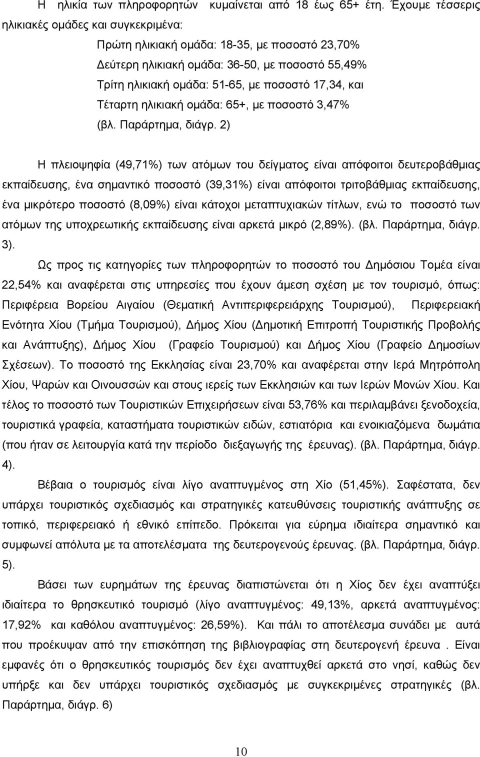 Τέταρτη ηλικιακή ομάδα: 65+, με ποσοστό 3,47% (βλ. Παράρτημα, διάγρ.