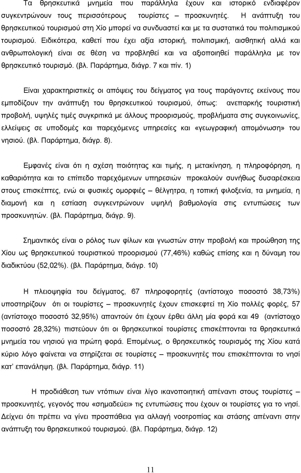 Ειδικότερα, καθετί που έχει αξία ιστορική, πολιτισμική, αισθητική αλλά και ανθρωπολογική είναι σε θέση να προβληθεί και να αξιοποιηθεί παράλληλα με τον θρησκευτικό τουρισμό. (βλ. Παράρτημα, διάγρ.