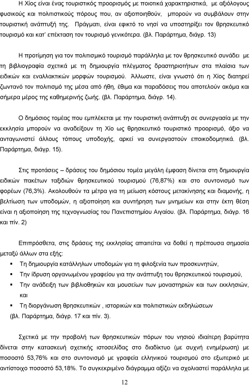 13) Η προτίμηση για τον πολιτισμικό τουρισμό παράλληλα με τον θρησκευτικό συνάδει με τη βιβλιογραφία σχετικά με τη δημιουργία πλέγματος δραστηριοτήτων στα πλαίσια των ειδικών και εναλλακτικών μορφών