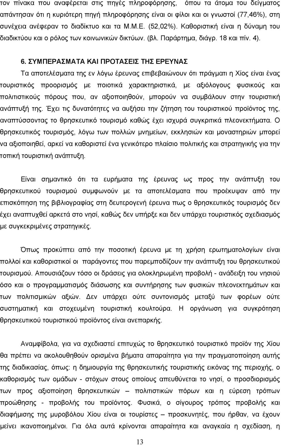 ΣΥΜΠΕΡΑΣΜΑΤΑ ΚΑΙ ΠΡΟΤΑΣΕΙΣ ΤΗΣ ΕΡΕΥΝΑΣ Tα αποτελέσματα της εν λόγω έρευνας επιβεβαιώνουν ότι πράγματι η Χίος είναι ένας τουριστικός προορισμός με ποιοτικά χαρακτηριστικά, με αξιόλογους φυσικούς και