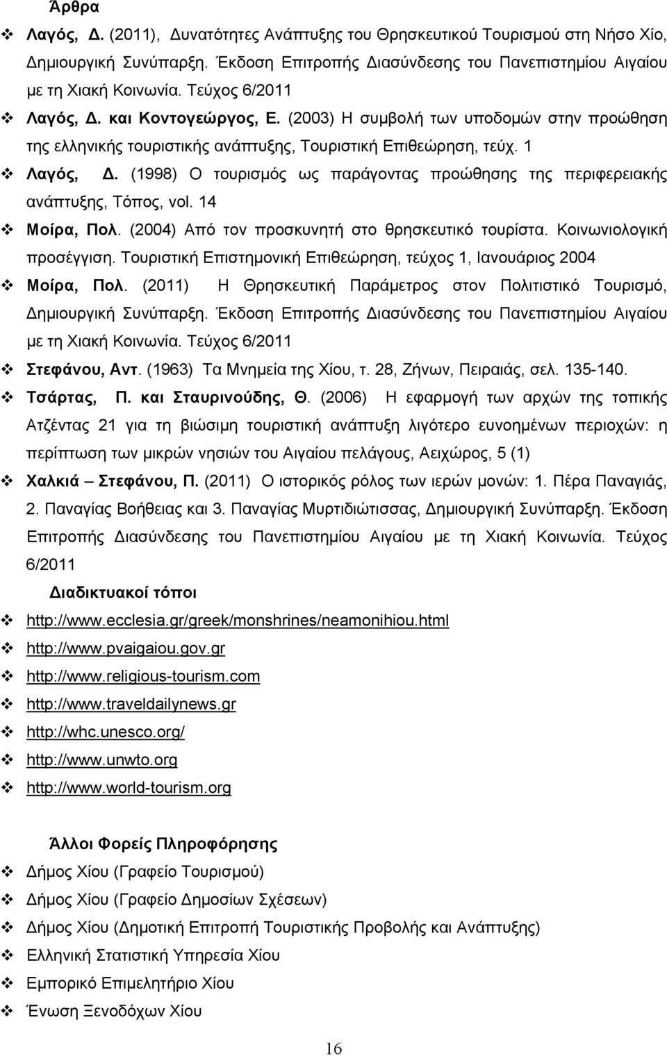 (1998) Ο τουρισμός ως παράγοντας προώθησης της περιφερειακής ανάπτυξης, Τόπος, vol. 14 Μοίρα, Πολ. (2004) Από τον προσκυνητή στο θρησκευτικό τουρίστα. Κοινωνιολογική προσέγγιση.