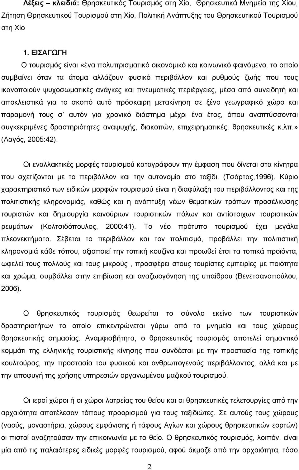 ανάγκες και πνευματικές περιέργειες, μέσα από συνειδητή και αποκλειστικά για το σκοπό αυτό πρόσκαιρη μετακίνηση σε ξένο γεωγραφικό χώρο και παραμονή τους σ αυτόν για χρονικό διάστημα μέχρι ένα έτος,