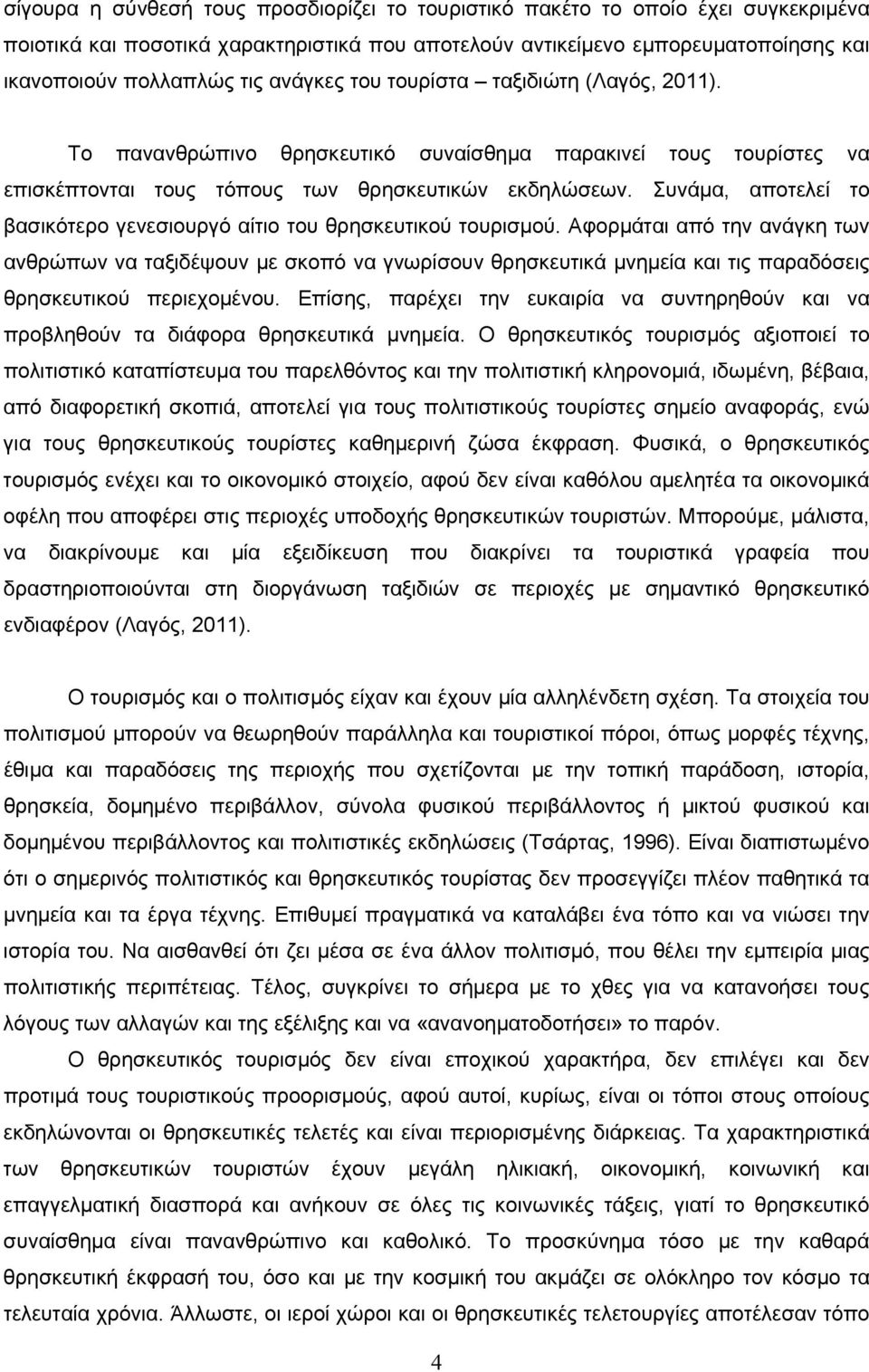 Συνάμα, αποτελεί το βασικότερο γενεσιουργό αίτιο του θρησκευτικού τουρισμού.