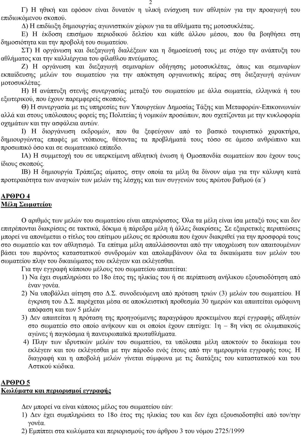 ΣΤ) Η οργάνωση και διεξαγωγή διαλέξεων και η δημοσίευσή τους με στόχο την ανάπτυξη του αθλήματος και την καλλιέργεια του φίλαθλου πνεύματος.
