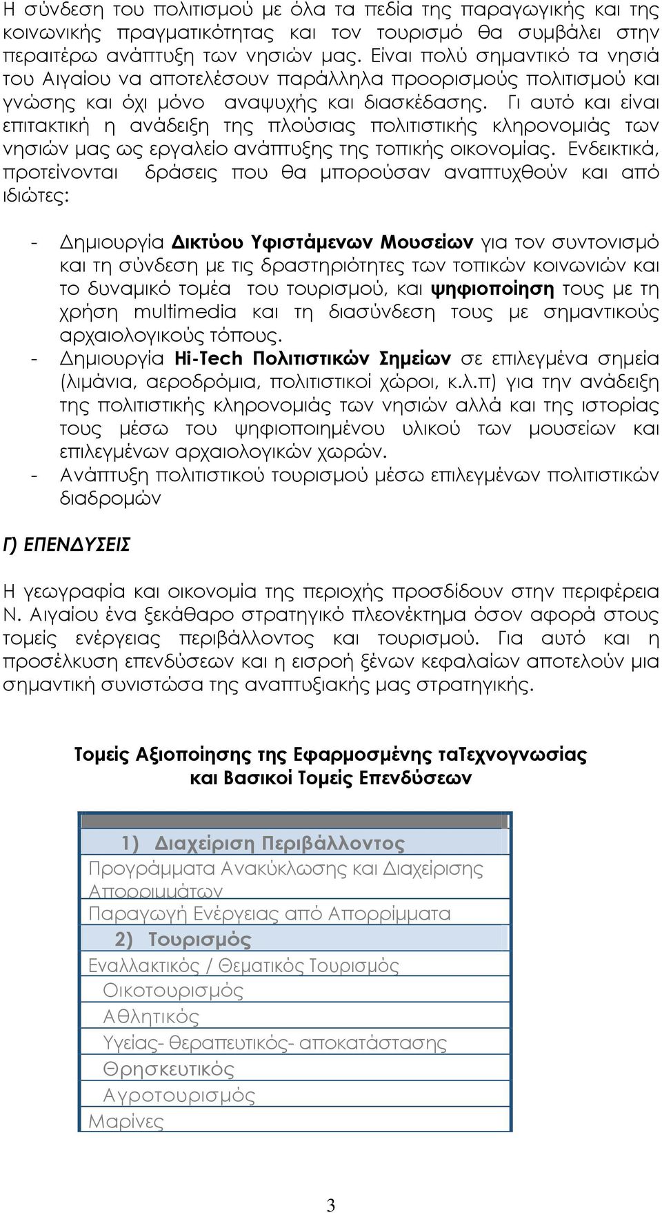 Γι αυτό και είναι επιτακτική η ανάδειξη της πλούσιας πολιτιστικής κληρονοµιάς των νησιών µας ως εργαλείο ανάπτυξης της τοπικής οικονοµίας.